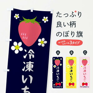 【ネコポス送料360】 のぼり旗 冷凍いちごのぼり 3K2Y いちご・苺