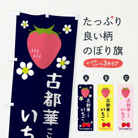 【ネコポス送料360】 のぼり旗 古都華いちごのぼり 3K22 いちご・苺 グッズプロ 【名入れできます+1017円】