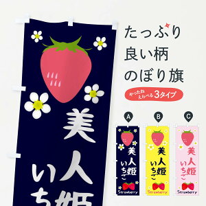 【ネコポス送料360】 のぼり旗 美人姫いちごのぼり 3K2L いちご・苺 グッズプロ 【名入れできます+1017円】