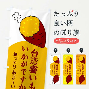 【ネコポス送料360】 のぼり旗 できたて台湾蜜芋いかがですか・さつまいものぼり 3K2R 焼き芋 グッズプロ 【名入れできます+1017円】