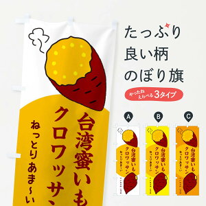 【ネコポス送料360】 のぼり旗 台湾蜜いもクロワッサン・さつまいものぼり 3K3A パン各種 グッズプロ 【名入れできます+1017円】