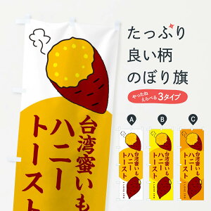 【ネコポス送料360】 のぼり旗 台湾蜜いもハニートースト・さつまいものぼり 3K3S パン各種 グッズプロ 【名入れできます+1017円】