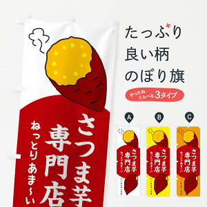 【ネコポス送料360】 のぼり旗 さつまいも専門店のぼり 3KHP 焼き芋 グッズプロ 【名入れできます+1017円】