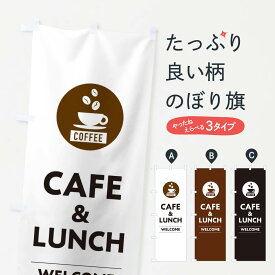 【ネコポス送料360】 のぼり旗 カフェランチ・cafeのぼり 3KX5 lunch グッズプロ グッズプロ