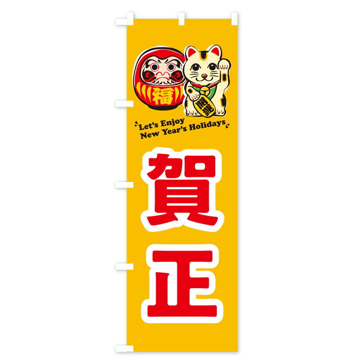 楽天市場 ネコポス送料360 のぼり旗 賀正 だるま 招き猫 イラストのぼり 3wr1 初売り 年始セール グッズプロ