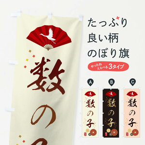 【ネコポス送料360】 のぼり旗 数の子あります・おせち料理のぼり 3KWA 魚介名 グッズプロ 【名入れできます+1017円】