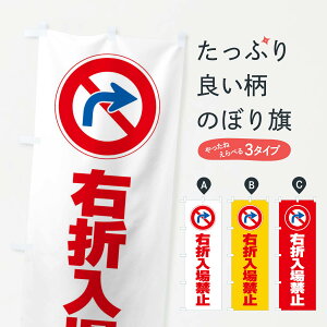【ネコポス送料360】 のぼり旗 右折入場禁止・マーク・ピクトグラム・標識のぼり 385L 工事・建設各種 グッズプロ 【名入れできます+1017円】