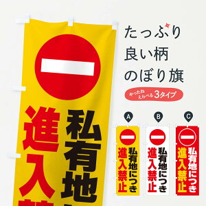 【ネコポス送料360】 のぼり旗 私有地につき進入禁止・マーク・ピクトグラム・標識のぼり 38H7 工事・建設各種 グッズプロ 【名入れできます+1017円】