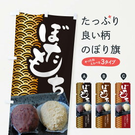 【ネコポス送料360】 のぼり旗 ぼたもち・小豆のぼり 38HC お餅・餅菓子 グッズプロ 【名入れできます+1017円】