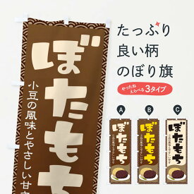 【ネコポス送料360】 のぼり旗 ぼたもち・小豆のぼり 38H9 お餅・餅菓子 グッズプロ 【名入れできます+1017円】