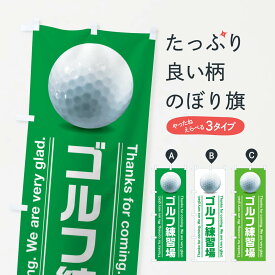 【ネコポス送料360】 のぼり旗 ゴルフ練習場のぼり 386U グッズプロ 【名入れできます+1017円】
