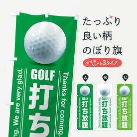 【ネコポス送料360】 のぼり旗 打ち放題・ゴルフのぼり 38X5 ゴルフ練習場 グッズプロ 【名入れできます+1017円】