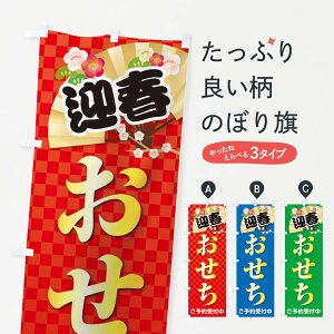 【ネコポス送料360】 のぼり旗 おせちのぼり 38X8 冬 グッズプロ 【名入れできます+1017円】