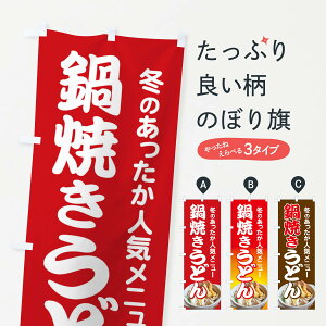 【ネコポス送料360】 のぼり旗 鍋焼きうどん・手打ち・なべやきのぼり 38JE グッズプロ 【名入れできます+1017円】