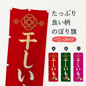 【ネコポス送料360】 のぼり旗 干しいものぼり 389F 和菓子 グッズプロ 【名入れできます+1017円】
