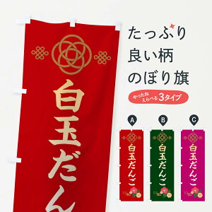 【ネコポス送料360】 のぼり旗 白玉だんごのぼり 389L 団子・串団子 グッズプロ 【名入れできます+1017円】