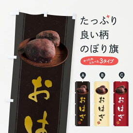 【ネコポス送料360】 のぼり旗 おはぎ・萩の餅のぼり 38S0 お餅・餅菓子 グッズプロ 【名入れできます+1017円】