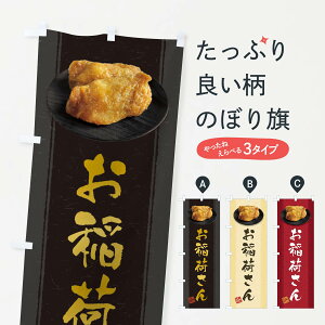 【ネコポス送料360】 のぼり旗 お稲荷さん・いなり寿司・稲荷寿司のぼり 38S1 グッズプロ 【名入れできます+1017円】