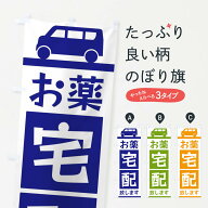 【ネコポス送料360】 のぼり旗 お薬宅配致しますのぼり 3L6K 宅配サービス グッズプロ 【名入れできます+…