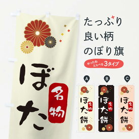【ネコポス送料360】 のぼり旗 ぼたもち・ぼた餅のぼり 3LX9 お餅・餅菓子 グッズプロ