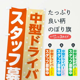 【ネコポス送料360】 のぼり旗 中型ドライバースタッフ募集のぼり 3LJ5 従業員・社員募集 グッズプロ