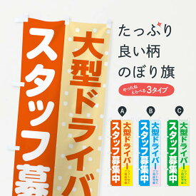 【ネコポス送料360】 のぼり旗 大型ドライバースタッフ募集のぼり 3LCJ 従業員・社員募集 グッズプロ