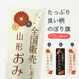 【ネコポス送料360】 のぼり旗 山形おみやげのぼり 3LK7 お土産 グッズプロ