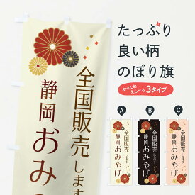 【ネコポス送料360】 のぼり旗 静岡おみやげのぼり 3L98 お土産 グッズプロ グッズプロ