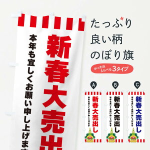 【ネコポス送料360】 のぼり旗 新春大売出しのぼり 3LS2 初売り・年始セール グッズプロ 【名入れできます+1017円】