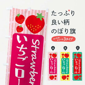 【ネコポス送料360】 のぼり旗 いちごロールのぼり 39EJ ケーキ グッズプロ グッズプロ