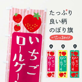 【ネコポス送料360】 のぼり旗 いちごロールケーキのぼり 39EC グッズプロ グッズプロ