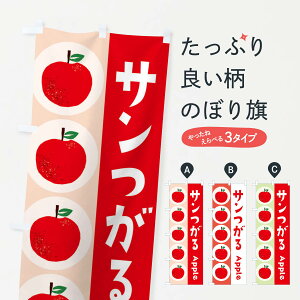 【ネコポス送料360】 のぼり旗 サンつがる・林檎・りんごのぼり 3920 りんご・林檎 グッズプロ 【名入れできます+1017円】