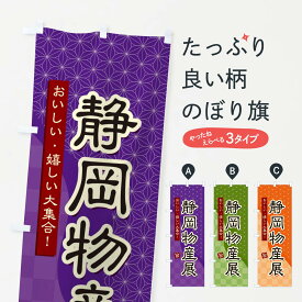 【ネコポス送料360】 のぼり旗 静岡物産展のぼり 393N 静岡県 グッズプロ