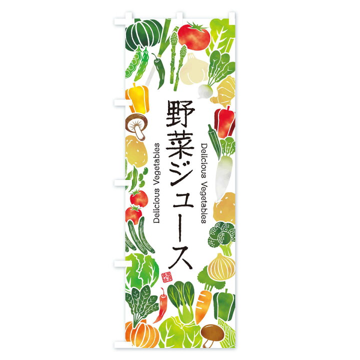 楽天市場 ネコポス送料360 のぼり旗 野菜ジュース イラストのぼり 3l4w 特価 グッズプロ