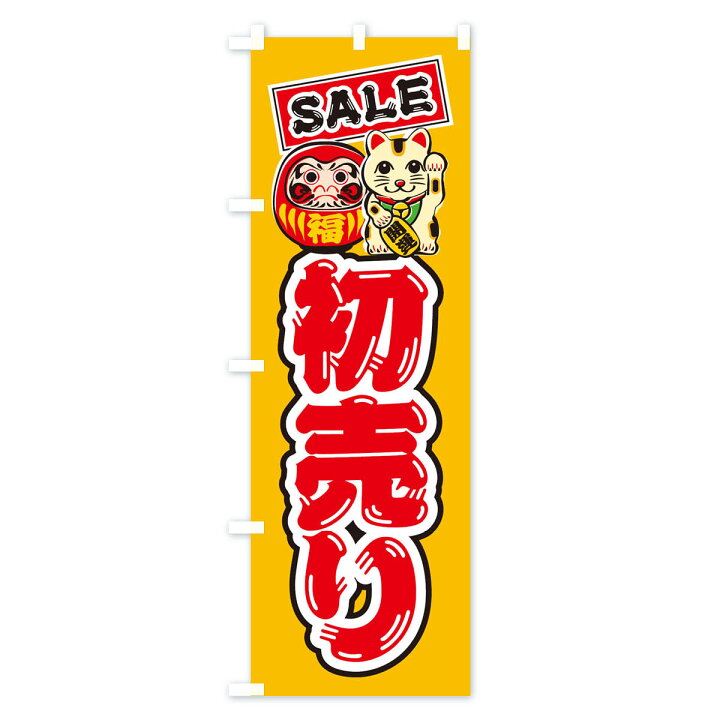 楽天市場 ネコポス送料360 のぼり旗 初売り セール だるま 招き猫 イラストのぼり 38rh 初売り 年始セール グッズプロ