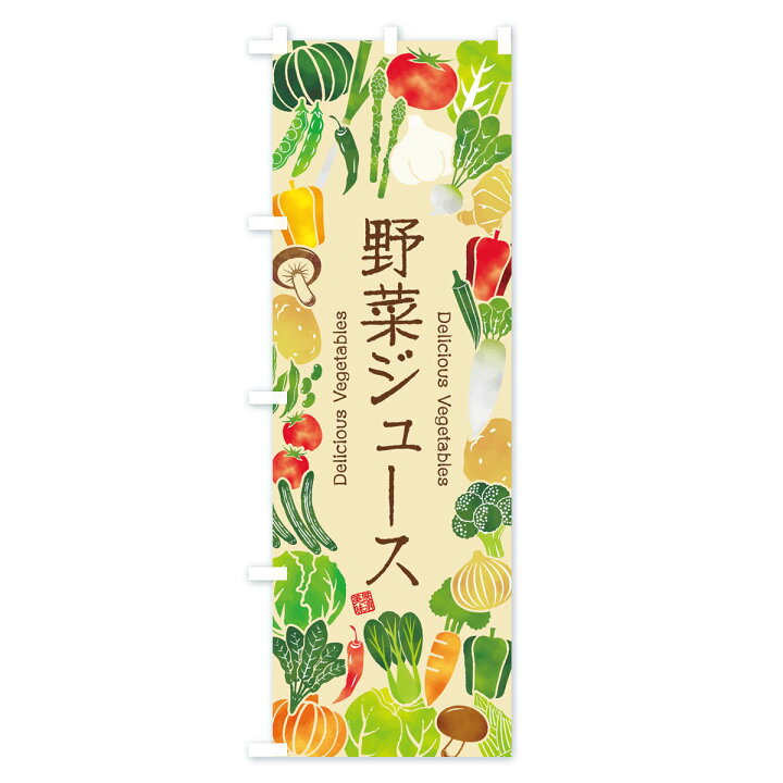 楽天市場 ネコポス送料360 のぼり旗 野菜ジュース イラストのぼり 3l4w 特価 グッズプロ