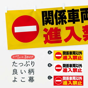 【全国送料360円】 横幕 関係車両以外進入禁止・マーク・ピクトグラム・標識 38H3 工事・建設各種