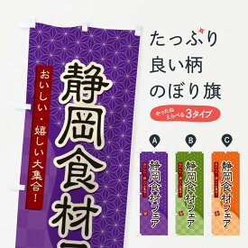 【ネコポス送料360】 のぼり旗 静岡食材フェアのぼり 394N 静岡県 グッズプロ