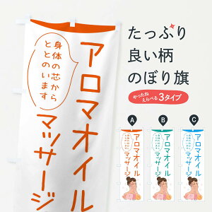 【ネコポス送料360】 のぼり旗 アロマオイルマッサージのぼり 39GR アロマテラピー グッズプロ 【名入れできます+1017円】
