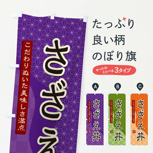 【ネコポス送料360】 のぼり旗 さざえ丼のぼり 3968 丼もの グッズプロ 【名入れできます+1017円】