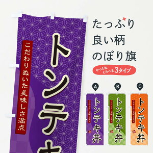 【ネコポス送料360】 のぼり旗 トンテキ丼のぼり 39X4 丼もの グッズプロ 【名入れできます+1017円】