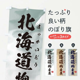 【ネコポス送料360】 のぼり旗 北海道物産展のぼり 39LN グッズプロ