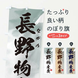 【ネコポス送料360】 のぼり旗 長野物産展のぼり 399Y 長野県 グッズプロ グッズプロ