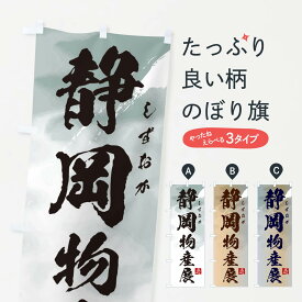 【ネコポス送料360】 のぼり旗 静岡物産展のぼり 3992 静岡県 グッズプロ