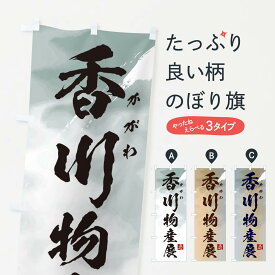 【ネコポス送料360】 のぼり旗 香川物産展のぼり 399L 香川県 グッズプロ