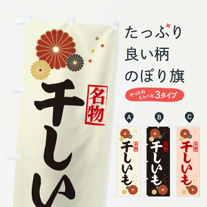 【ネコポス送料360】 のぼり旗 干しいものぼり 39RC 和菓子 グッズプロ 【名入れできます+1017円】