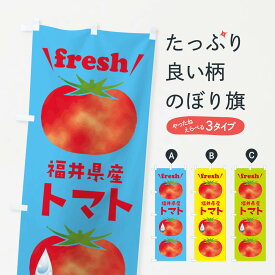 【ネコポス送料360】 のぼり旗 福井県産トマトのぼり 39SX とまと・苫東 グッズプロ グッズプロ