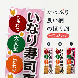 【ネコポス送料360】 のぼり旗 いなり寿司専門店のぼり 3PE1 グッズプロ 【名入れできます+1017円】