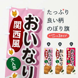 【ネコポス送料360】 のぼり旗 関西風おいなりのぼり 3PEX 寿司 グッズプロ グッズプロ