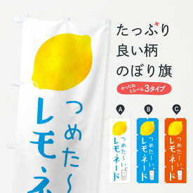 【ネコポス送料360】 のぼり旗 つめた〜いレモネードのぼり 3P72 フルーツジュース グッズプロ